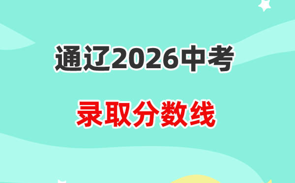 2026通辽中考各高中登科分数线一览表(含积年分数线)