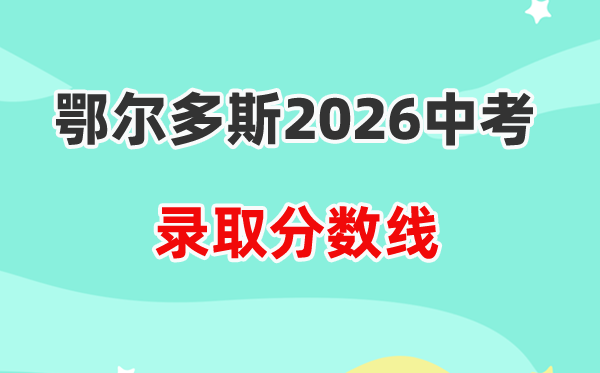 2026鄂尔多斯中考各高中登科分数线一览表(含积年分数线)