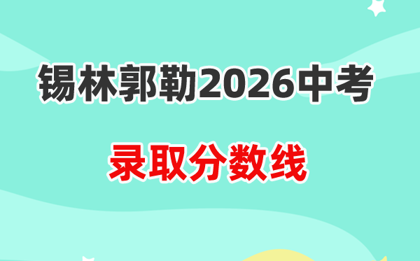 2026锡林郭勒中考各高中登科分数线一览表(含积年分数线)