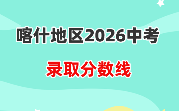 2026喀什地域中考各高中登科分数线一览表（含积年分数线）