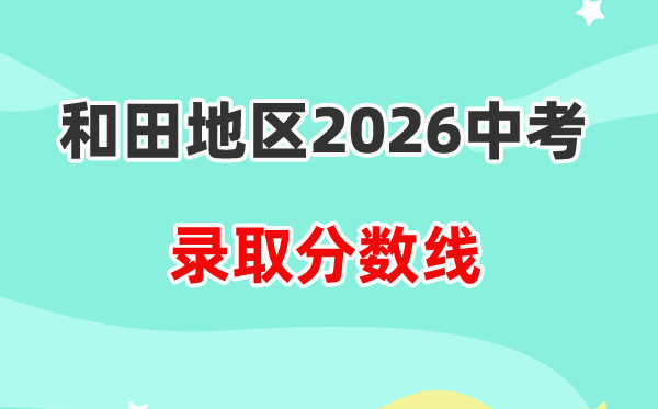 2026和地步区中考各高中登科分数线一览表(含积年分数线)