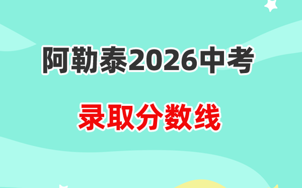 2026阿勒泰地域中考各高中登科分数线一览表(含积年分数线)