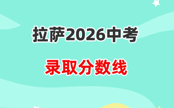 2026拉萨市中考各高中登科分数线一览表（含积年分数线）