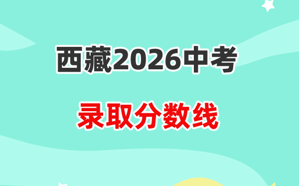 2026西藏中考各高中登科分数线一览表(含积年分数线)