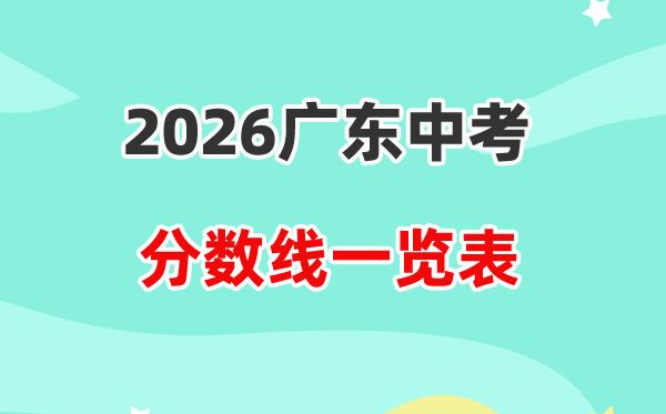 2026广东省各地市中考登科分数线一览表,积年分数线汇总