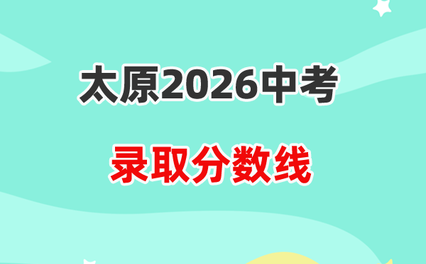 2026太原中考登科分数线一览表（含积年各高平分数线）