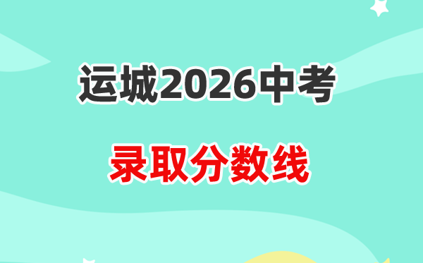 2026运城中考登科分数线一览表（含积年各高平分数线）