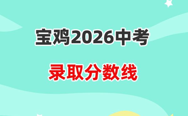 2026宝鸡中考登科分数线一览表（含积年各高平分数线）