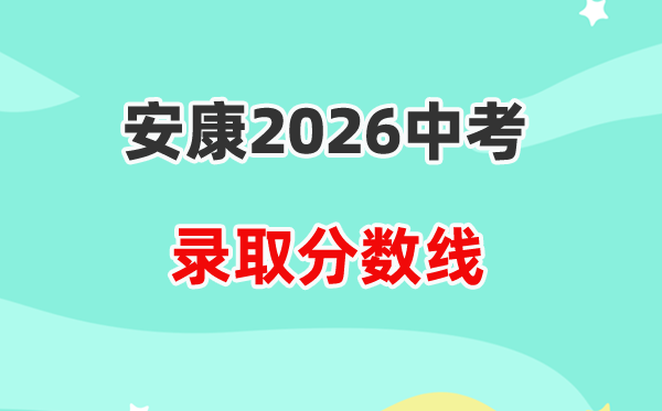 2026健康中考登科分数线一览表(含积年各高平分数线)