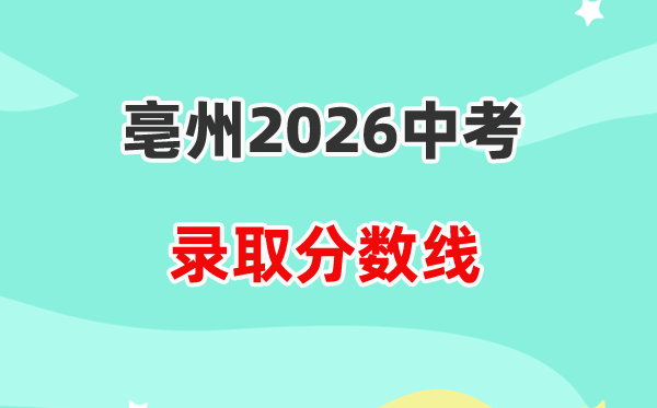 2026亳州中考登科分数线一览表（含积年各高平分数线）