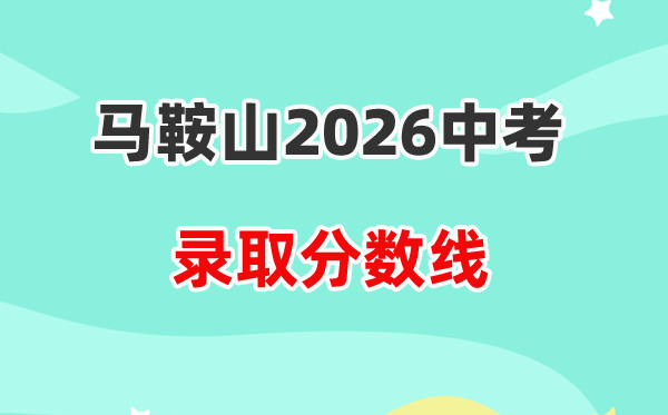 2026马鞍山中考登科分数线一览表（含积年各高中分数线）