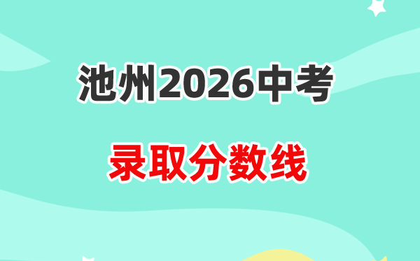 2026池州中考登科分数线一览表(含积年各高平分数线)