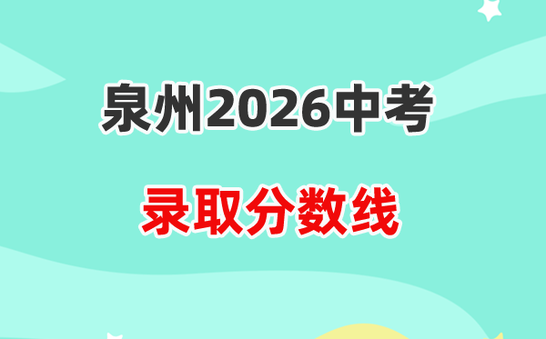 2026泉州中考登科分数线一览表（含积年各高平分数线）