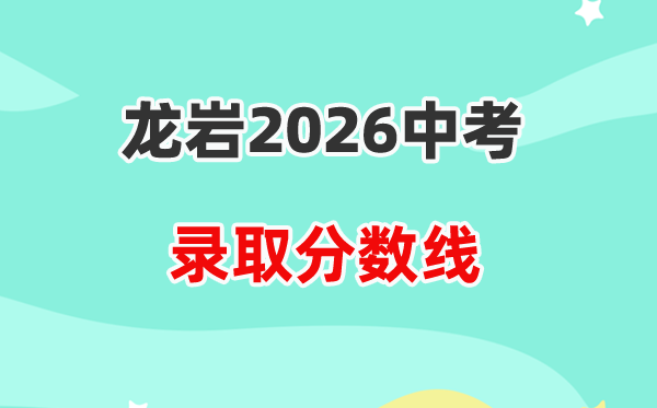 2026龙岩中考登科分数线一览表（含积年各高平分数线）