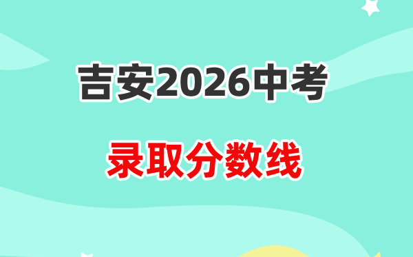 2026吉安中考登科分数线一览表（含积年各高平分数线）
