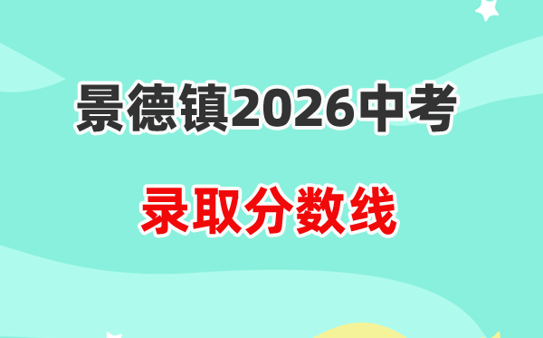 2026景德镇中考登科分数线一览表（含积年各高中分数线）