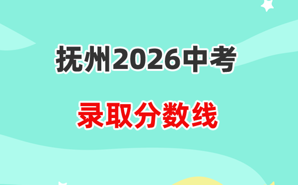 2026抚州中考登科分数线一览表（含积年各高平分数线）