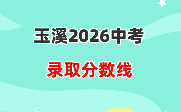 2026玉溪中考登科分数线一览表(含积年各高平分数线)