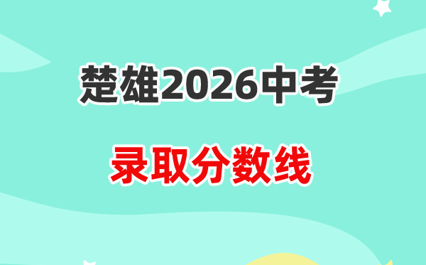 2026楚雄中考登科分数线一览表（含积年各高平分数线）