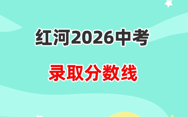 2026红河中考登科分数线一览表（含积年各高平分数线）