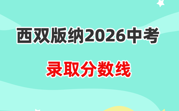 2026西双版纳中考登科分数线一览表（含积年各高中分数线）