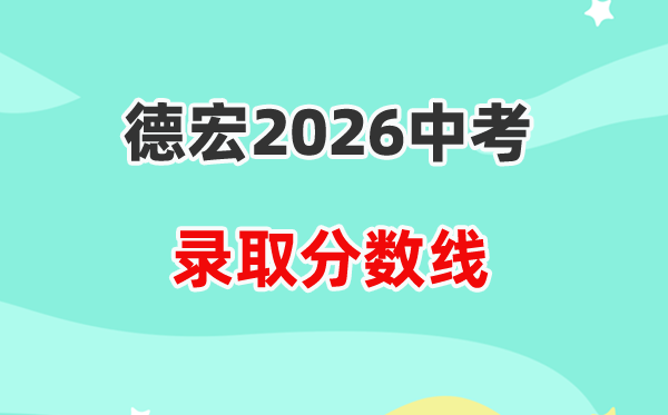 2026德宏中考登科分数线一览表（含积年各高平分数线）