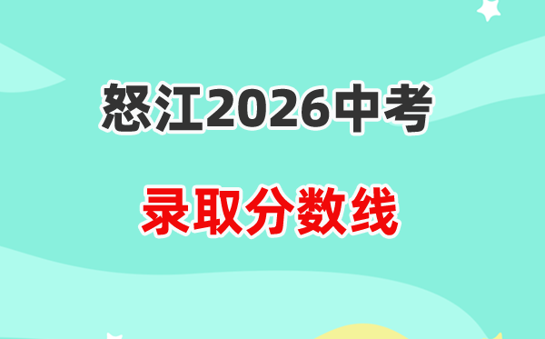 2026怒江中考登科分数线一览表（含2025折算分段表）