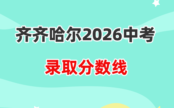 2026齐齐哈尔中考登科分数线一览表（含积年各高中分数线）