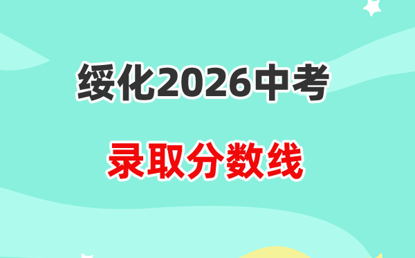 2026绥化中考登科分数线一览表（含积年各高平分数线）