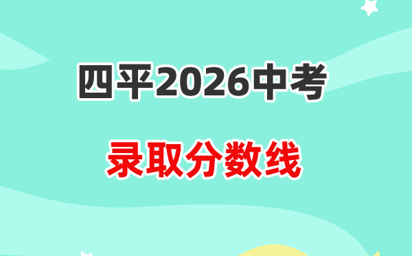 2026四平中考登科分数线一览表(含积年各高平分数线)