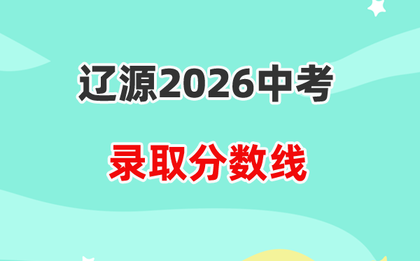 2026辽源中考登科分数线一览表