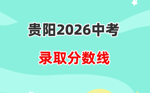 2026贵阳中考登科分数线一览表（含积年各高平分数线）