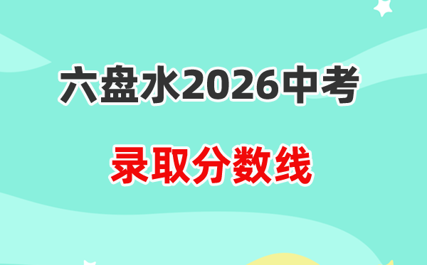 2026六盘水中考登科分数线一览表（含积年各高中分数线）