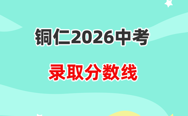 2026铜仁中考登科分数线一览表（含积年各高平分数线）