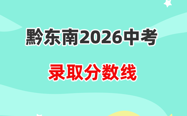 2026黔西北中考登科分数线一览表（含积年各高中分数线）