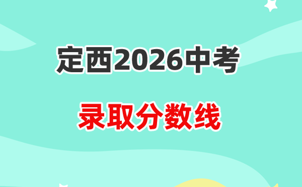 2026定西中考登科分数线一览表（含积年各高平分数线）