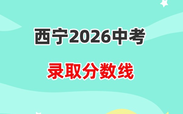 2026西宁中考各高中登科分数线一览表（含积年分数线）