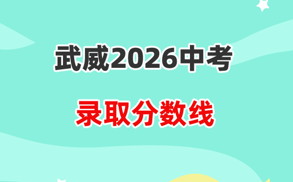 2026武威中考登科分数线一览表（含积年各高平分数线）
