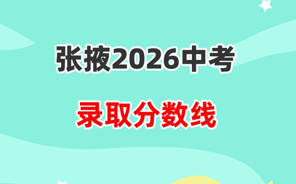 2026张掖中考登科分数线一览表(含积年各高平分数线)