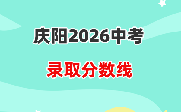 2026庆阳中考登科分数线一览表（含积年各高平分数线）