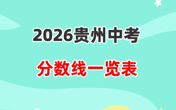 2026贵州省各地市中考登科分数线汇总表,积年分数线一览
