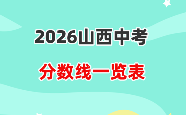 2026山西省各地市中考登科分数线汇总表,积年分数线一览