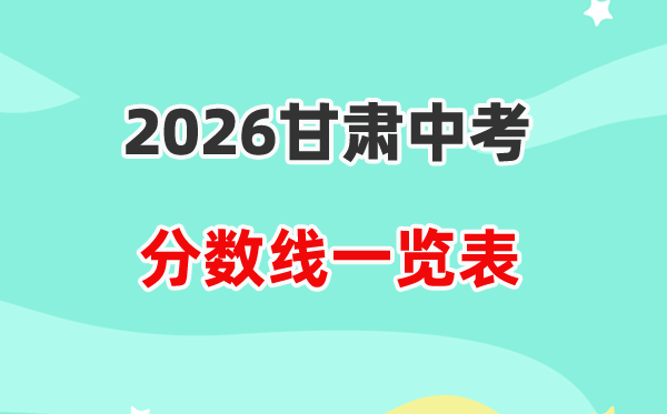 2026甘肃省各地市中考登科分数线汇总表,积年分数线一览