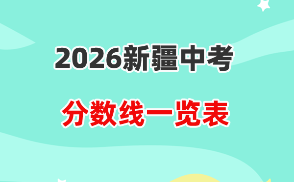 2026新疆各地中考登科分数线汇总表,积年分数线一览