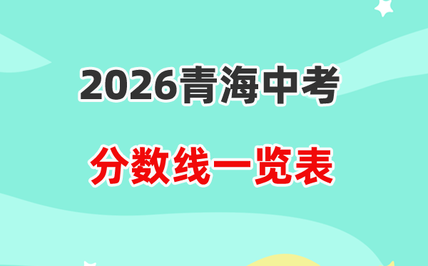 2026青海省各州市中考登科分数线汇总表,积年分数线一览