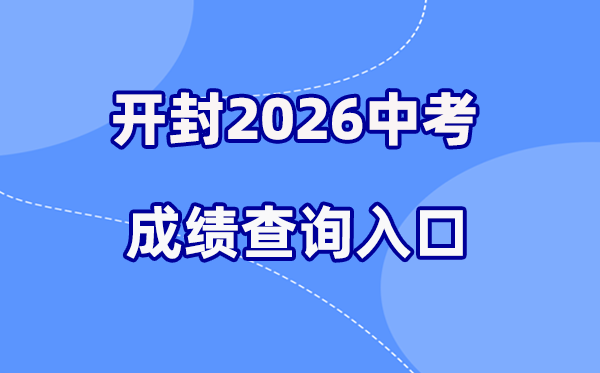 2026年开封中考绩绩查问网站进口（//gzzs.jyt.henan.gov.cn/）