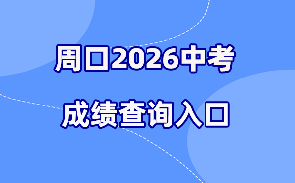 2026年周口中考绩绩查问网站进口(//gzzs.jyt.henan.gov.cn/zk/)