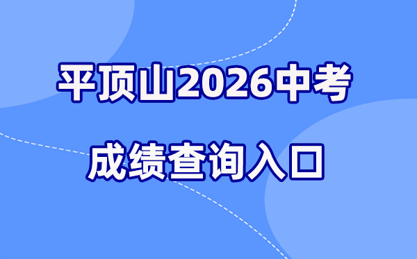 2026年平顶山中考绩绩查问网站进口(//gzzs.jyt.henan.gov.cn/)