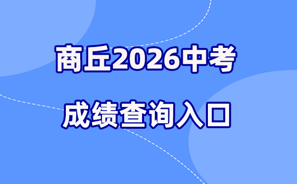 2026年商丘中考绩绩查问网站进口(//gzzs.jyt.henan.gov.cn/)