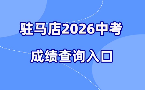 2026年驻马店中考绩绩查问网站进口（//gzzs.jyt.henan.gov.cn/）